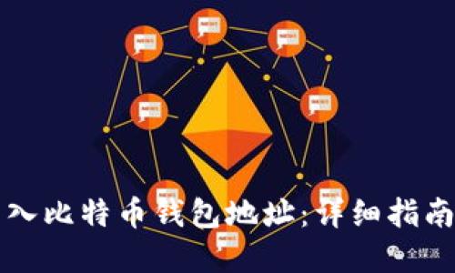 如何安全导入比特币钱包地址：详细指南与最佳实践