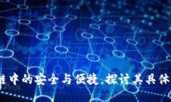 雷达钱包：区块链中的安全与便捷，探讨其具体