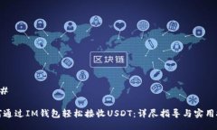 ### 如何通过IM钱包轻松接收USDT：详尽指导与实用