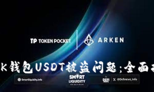 如何有效应对BK钱包USDT被盗问题：全面指南及客服支持