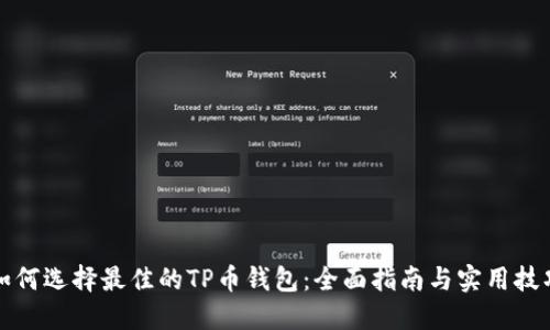 如何选择最佳的TP币钱包：全面指南与实用技巧