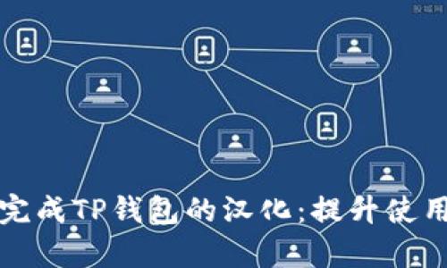 如何快速有效地完成TP钱包的汉化：提升使用体验的实用指南