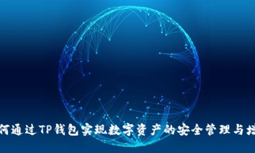 如何通过TP钱包实现数字资产的安全管理与增值