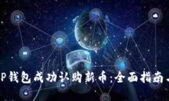 如何通过TP钱包成功认购新币：全面指南与实用技