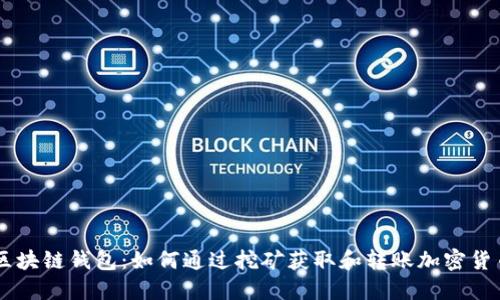 区块链钱包：如何通过挖矿获取和转账加密货币