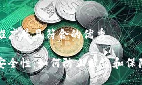 思考一个适合推广并且符合的优秀

以太坊钱包的安全性：如何防止被盗和保障数字资产安全