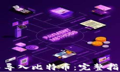 
如何在钱包中导入比特币：完整指南与实用技巧