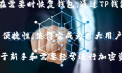 TP Wallet（TP钱包）是一款用于管理数字资产的多功