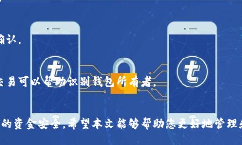 比特币钱包从哪里查看钱包地址？ 

比特币, 钱包地址, 加密货币, 比特币交易/guanjianci

什么是比特币钱包地址？
比特币钱包地址是您在比特币网络中用来接收比特币的唯一标识符。就像我们常用的银行账号一样，钱包地址帮助发送者和接收者在交易中进行确认。每个比特币钱包都有一个或多个与之关联的地址。这些地址由一串数字和字母组成，提供了一种安全和匿名的交易方式。

如何找到您的比特币钱包地址？
寻找比特币钱包地址的步骤取决于您使用的钱包类型。以下是一些不同钱包类型的具体操作方式：

h41. 热钱包/h4
热钱包通常是指在线或移动应用钱包。这些钱包具有较高的便利性，可以随时随地访问。要在热钱包中查看您的比特币钱包地址，请按照以下步骤操作：
ul
    li登录您的热钱包账户。确保使用安全的网络连接。/li
    li导航到“钱包”或“账户”部分。通常，在主界面上就可以找到。/li
    li查找“收款”或“接收”选项。此处将显示您的钱包地址。/li
/ul

h42. 冷钱包/h4
冷钱包是指离线钱包，例如硬件钱包或纸钱包。尽管它们的使用较为复杂，但它们提供了更高的安全性。以下是找到冷钱包地址的步骤：
ul
    li如果您使用的是硬件钱包，请将其连接到计算机上，并打开相应的软件。/li
    li在软件界面中，选择“收款”选项。您的钱包地址将显示在此处。/li
    li如果您使用的是纸钱包，请查看印刷在纸上的地址。这通常是QR码和一串字母和数字组合。/li
/ul

比特币钱包地址的格式
比特币钱包地址有几种不同的格式。了解这些格式有助于您更好地处理和管理交易。以下是常见的几种格式：
ul
    listrongP2PKH地址（以1开头）/strong：这些地址使用传统的比特币协议，最常见的格式。/li
    listrongP2SH地址（以3开头）/strong：这些地址通常用于多重签名或承载其他类型的功能。/li
    listrongBech32地址（以bc1开头）/strong：这种格式是比特币改进提案BIP 173引入的，适用于更现代的钱包，使交易手续费更低。/li
/ul

如何保护您的比特币钱包地址？
保护比特币钱包地址和资金的安全至关重要。以下是一些最佳实践：
ul
    li使用强密码：确保您的账户有一个复杂而独特的密码。/li
    li启用双重验证：如果您使用的是在线钱包，可以通过启用双重认证来增加安全性。/li
    li定期备份钱包：定期对您的钱包进行备份，并保存在安全的地方。/li
    li避免分享地址：除非必要，否则不要公开分享您的钱包地址，这可以减少诈骗的风险。/li
/ul

比特币钱包地址的常见问题
许多用户在使用比特币钱包时会有一些疑问。在此我们解答一些常见问题：

h41. 钱包地址能否改变？/h4
是的，比特币钱包地址是可以变化的。每次您创建新交易时，通常会生成一个新的接收地址。这样可以提高隐私性。

h42. 如何检查交易是否成功？/h4
您可以在区块链浏览器上输入您的钱包地址，查看与之相关的交易记录。通过此工具，您可以确认交易是否成功确认。

h43. 钱包地址是否可以被追踪？/h4
虽然比特币交易是相对匿名的，但因为它们记录在区块链上，地址之间的交易活动是可追溯的。分析用户行为和交易可以帮助识别钱包所有者。

总结
找出您的比特币钱包地址是进行交易的第一步。确保正确使用不同类型的钱包，了解地址的格式以及如何保护您的资金安全。希望本文能够帮助您更好地管理和使用比特币。记住，虽然加密货币的世界充满了机遇，但也伴随着风险。请务必小心谨慎。
