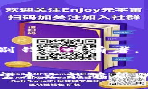比特币钱包从哪里查看钱包地址？ 

比特币, 钱包地址, 加密货币, 比特币交易/guanjianci

什么是比特币钱包地址？
比特币钱包地址是您在比特币网络中用来接收比特币的唯一标识符。就像我们常用的银行账号一样，钱包地址帮助发送者和接收者在交易中进行确认。每个比特币钱包都有一个或多个与之关联的地址。这些地址由一串数字和字母组成，提供了一种安全和匿名的交易方式。

如何找到您的比特币钱包地址？
寻找比特币钱包地址的步骤取决于您使用的钱包类型。以下是一些不同钱包类型的具体操作方式：

h41. 热钱包/h4
热钱包通常是指在线或移动应用钱包。这些钱包具有较高的便利性，可以随时随地访问。要在热钱包中查看您的比特币钱包地址，请按照以下步骤操作：
ul
    li登录您的热钱包账户。确保使用安全的网络连接。/li
    li导航到“钱包”或“账户”部分。通常，在主界面上就可以找到。/li
    li查找“收款”或“接收”选项。此处将显示您的钱包地址。/li
/ul

h42. 冷钱包/h4
冷钱包是指离线钱包，例如硬件钱包或纸钱包。尽管它们的使用较为复杂，但它们提供了更高的安全性。以下是找到冷钱包地址的步骤：
ul
    li如果您使用的是硬件钱包，请将其连接到计算机上，并打开相应的软件。/li
    li在软件界面中，选择“收款”选项。您的钱包地址将显示在此处。/li
    li如果您使用的是纸钱包，请查看印刷在纸上的地址。这通常是QR码和一串字母和数字组合。/li
/ul

比特币钱包地址的格式
比特币钱包地址有几种不同的格式。了解这些格式有助于您更好地处理和管理交易。以下是常见的几种格式：
ul
    listrongP2PKH地址（以1开头）/strong：这些地址使用传统的比特币协议，最常见的格式。/li
    listrongP2SH地址（以3开头）/strong：这些地址通常用于多重签名或承载其他类型的功能。/li
    listrongBech32地址（以bc1开头）/strong：这种格式是比特币改进提案BIP 173引入的，适用于更现代的钱包，使交易手续费更低。/li
/ul

如何保护您的比特币钱包地址？
保护比特币钱包地址和资金的安全至关重要。以下是一些最佳实践：
ul
    li使用强密码：确保您的账户有一个复杂而独特的密码。/li
    li启用双重验证：如果您使用的是在线钱包，可以通过启用双重认证来增加安全性。/li
    li定期备份钱包：定期对您的钱包进行备份，并保存在安全的地方。/li
    li避免分享地址：除非必要，否则不要公开分享您的钱包地址，这可以减少诈骗的风险。/li
/ul

比特币钱包地址的常见问题
许多用户在使用比特币钱包时会有一些疑问。在此我们解答一些常见问题：

h41. 钱包地址能否改变？/h4
是的，比特币钱包地址是可以变化的。每次您创建新交易时，通常会生成一个新的接收地址。这样可以提高隐私性。

h42. 如何检查交易是否成功？/h4
您可以在区块链浏览器上输入您的钱包地址，查看与之相关的交易记录。通过此工具，您可以确认交易是否成功确认。

h43. 钱包地址是否可以被追踪？/h4
虽然比特币交易是相对匿名的，但因为它们记录在区块链上，地址之间的交易活动是可追溯的。分析用户行为和交易可以帮助识别钱包所有者。

总结
找出您的比特币钱包地址是进行交易的第一步。确保正确使用不同类型的钱包，了解地址的格式以及如何保护您的资金安全。希望本文能够帮助您更好地管理和使用比特币。记住，虽然加密货币的世界充满了机遇，但也伴随着风险。请务必小心谨慎。
