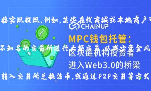 tp钱包是一种数字货币钱包，通常用于存储和管理加密货币。在讨论tp钱包是否能取钱之前，了解一些基本概念是很重要的。

什么是TP钱包？
TP钱包，是一款支持多种区块链资产的数字钱包。它不仅支持常见的比特币、以太坊等主流数字货币，还有一些相对小众的代币。TP钱包的主要功能包括资金的存储、转账和兑换等。

TP钱包可以取钱吗？
在通常情况下，TP钱包本身并不直接支持将数字货币提现成法币（例如人民币、美元等）。不过，你可以通过以下几种方式实现从TP钱包的数字资产中提取现金：

1. 转换为法币
首先，您需要找到一个支持法币兑换的交易所。将TP钱包中的数字资产转入该交易所后，您可以将其兑换成法币。然后，您可以将这些法币提取到您的银行账户中。

2. 通过对接平台
一些平台提供了将TP钱包中的资产快速兑换为法币的服务。用户在这些平台上进行简单的操作，即可实现提现。例如，用户可以使用专门的P2P交易平台，将钱包中的数字资产与买家进行直接交易。在这个过程中，需注意交易的安全性和合法性。

3. 找寻合作商家
当前市面上有些商家接受数字货币支付。用户可以将TP钱包中的数字资产用于支付商品或服务，间接实现提现。例如，某些在线商城或本地商户可能允许用加密货币支付，用户即可在这里使用自己的资金。

4. 注意安全性
在进行任何提款或兑换操作时，务必确保交易平台的安全性。建议使用知名平台，尽量避免在小型、不知名的交易所进行大额交易，以减少资金风险。

总结
TP钱包本身不能直接将数字资产提取为法币，但用户可以通过多种方式来实现。这包括将数字资产转入交易所兑换法币，或通过P2P交易等方式。当然，安全性是最重要的，用户在进行转账和提现操作时，务必要小心谨慎。