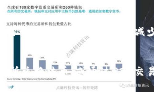 tp钱包是一种数字货币钱包，通常用于存储和管理加密货币。在讨论tp钱包是否能取钱之前，了解一些基本概念是很重要的。

什么是TP钱包？
TP钱包，是一款支持多种区块链资产的数字钱包。它不仅支持常见的比特币、以太坊等主流数字货币，还有一些相对小众的代币。TP钱包的主要功能包括资金的存储、转账和兑换等。

TP钱包可以取钱吗？
在通常情况下，TP钱包本身并不直接支持将数字货币提现成法币（例如人民币、美元等）。不过，你可以通过以下几种方式实现从TP钱包的数字资产中提取现金：

1. 转换为法币
首先，您需要找到一个支持法币兑换的交易所。将TP钱包中的数字资产转入该交易所后，您可以将其兑换成法币。然后，您可以将这些法币提取到您的银行账户中。

2. 通过对接平台
一些平台提供了将TP钱包中的资产快速兑换为法币的服务。用户在这些平台上进行简单的操作，即可实现提现。例如，用户可以使用专门的P2P交易平台，将钱包中的数字资产与买家进行直接交易。在这个过程中，需注意交易的安全性和合法性。

3. 找寻合作商家
当前市面上有些商家接受数字货币支付。用户可以将TP钱包中的数字资产用于支付商品或服务，间接实现提现。例如，某些在线商城或本地商户可能允许用加密货币支付，用户即可在这里使用自己的资金。

4. 注意安全性
在进行任何提款或兑换操作时，务必确保交易平台的安全性。建议使用知名平台，尽量避免在小型、不知名的交易所进行大额交易，以减少资金风险。

总结
TP钱包本身不能直接将数字资产提取为法币，但用户可以通过多种方式来实现。这包括将数字资产转入交易所兑换法币，或通过P2P交易等方式。当然，安全性是最重要的，用户在进行转账和提现操作时，务必要小心谨慎。