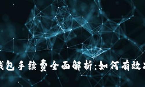 比特币官网钱包手续费全面解析：如何有效减少交易成本