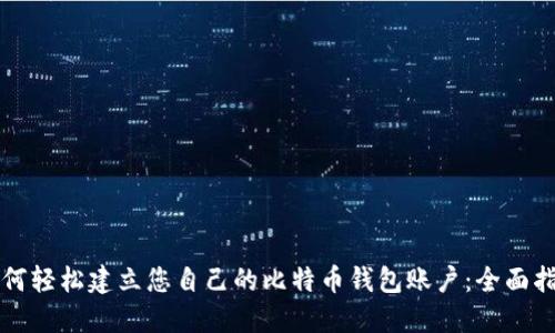 如何轻松建立您自己的比特币钱包账户：全面指南
