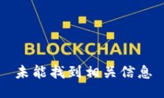 未能找到相关信息