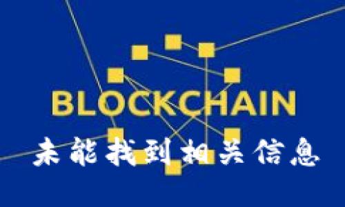 未能找到相关信息