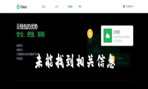 未能找到相关信息