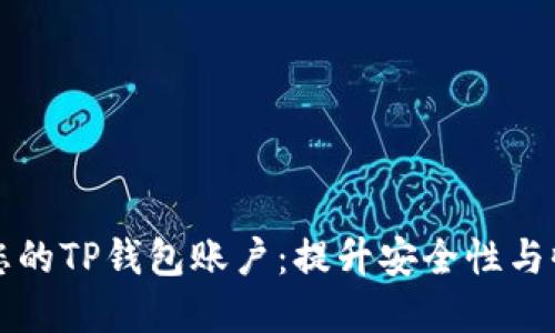 如何成功管理您的TP钱包账户：提升安全性与收益的最佳实践