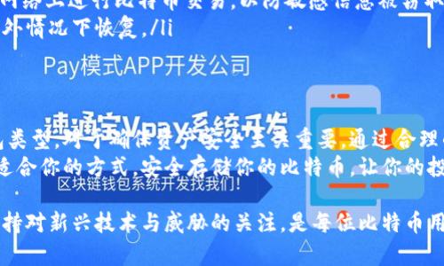 如何将比特币安全存入钱包？完整指南与最佳实践

比特币, 比特币钱包, 加密货币, 安全存储/guanjianci

什么是比特币钱包？
比特币钱包是一个用于存储和管理比特币的工具。它既可以是硬件设备，也可以是软件应用。通过比特币钱包，用户能够接收、存储和发送比特币。 
比特币钱包的核心功能是生成和保存用户的私钥。私钥是一种密钥，允许用户对比特币进行控制。保管好私钥非常重要，因为失去私钥就意味着失去对钱包中比特币的访问权限。 

比特币钱包的类型
选择合适的钱包类型是存入比特币的第一步。常见的钱包类型包括：
ul
listrong在线钱包：/strong通常由交易所或第三方服务提供，便于快速交易，但相对安全性较低。/li
listrong桌面钱包：/strong安装在个人电脑上的软件，适合经常进行交易的用户，安全性较高。/li
listrong移动钱包：/strong专为手机设计，便于随时随地管理比特币，适合日常小额交易。/li
listrong硬件钱包：/strong物理设备，提供最高的安全性，适合长期存储比特币。/li
listrong纸钱包：/strong将比特币地址和私钥打印在纸上，离线存储，安全但不方便操作。/li
/ul

如何选择合适的比特币钱包？
选择比特币钱包时，需要考虑以下几个因素：
ul
listrong安全性：/strong安全性是选择钱包的重点。硬件钱包和纸钱包通常被认为是最安全的选择。/li
listrong易用性：/strong钱包应该易于使用，特别是对于新手用户。选择界面简洁、用户友好的钱包。/li
listrong支持的币种：/strong确保选择的钱包支持比特币交易，有些钱包还支持其他加密货币。/li
listrong备份与恢复：/strong选择一个可以轻松备份和恢复的钱包，可以防止数据丢失。/li
/ul

创建比特币钱包的步骤
创建比特币钱包的步骤因钱包类型而异。以下是一般流程：
ol
listrong选择一个钱包类型：/strong根据需求选择在线、桌面、移动、硬件或纸钱包。/li
listrong下载或购买：/strong在线钱包则需要注册，桌面和移动钱包可以在官方网站或应用商店下载，硬件钱包则需购买。/li
listrong设置密码：/strong设置强密码，确保钱包的安全性。/li
listrong备份私钥：/strong创建后，务必备份好私钥，并将其存放在安全的地方。/li
/ol

如何将比特币存入钱包？
一旦创建了比特币钱包，就可以开始存入比特币了。下面是具体步骤：
ol
listrong获取钱包地址：/strong每个比特币钱包都有一个唯一的比特币地址，这个地址可以用来接收比特币。打开钱包，找到“接收”或“充值”选项，获取你的比特币地址。/li
listrong从交易所提取比特币：/strong如果你在交易所购买了比特币，登录你的交易所账户，找到“提取”或“发送”选项。在此输入你的钱包地址，同时确认提取金额。/li
listrong等待确认：/strong提取请求提交后，通常需要一些时间进行区块链确认。一旦确认成功，比特币就会存入你的钱包。/li
/ol

存放比特币时的安全措施
安全存储比特币是确保资产安全的关键。以下是一些安全措施：
ul
listrong启用双重认证：/strong在使用在线钱包时，确保启用双重认证功能，这可以增加一层安全保护。/li
listrong定期更新钱包软件：/strong保持钱包软件的最新版本，修复可能的安全漏洞。/li
listrong避免公共Wi-Fi：/strong尽量避免在不安全的公共Wi-Fi网络上进行比特币交易，以防敏感信息被窃取。/li
listrong定期备份钱包：/strong定期备份钱包数据，确保可以在意外情况下恢复。/li
/ul

总结
将比特币存入钱包是每个投资者必须熟悉的操作。选择合适的钱包类型，对于确保资产安全至关重要。通过合理的操作流程和安全措施，可以有效地保护自己的比特币资产。 
如果你刚接触比特币投资，建议耐心了解不同钱包的特点，选择最适合你的方式，安全存储你的比特币，让你的投资更加安心！ 

请记住，存储加密货币的安全措施必须时刻遵循。随着时间推移，保持对新兴技术与威胁的关注，是每位比特币用户的必修课。