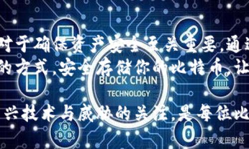 如何将比特币安全存入钱包？完整指南与最佳实践

比特币, 比特币钱包, 加密货币, 安全存储/guanjianci

什么是比特币钱包？
比特币钱包是一个用于存储和管理比特币的工具。它既可以是硬件设备，也可以是软件应用。通过比特币钱包，用户能够接收、存储和发送比特币。 
比特币钱包的核心功能是生成和保存用户的私钥。私钥是一种密钥，允许用户对比特币进行控制。保管好私钥非常重要，因为失去私钥就意味着失去对钱包中比特币的访问权限。 

比特币钱包的类型
选择合适的钱包类型是存入比特币的第一步。常见的钱包类型包括：
ul
listrong在线钱包：/strong通常由交易所或第三方服务提供，便于快速交易，但相对安全性较低。/li
listrong桌面钱包：/strong安装在个人电脑上的软件，适合经常进行交易的用户，安全性较高。/li
listrong移动钱包：/strong专为手机设计，便于随时随地管理比特币，适合日常小额交易。/li
listrong硬件钱包：/strong物理设备，提供最高的安全性，适合长期存储比特币。/li
listrong纸钱包：/strong将比特币地址和私钥打印在纸上，离线存储，安全但不方便操作。/li
/ul

如何选择合适的比特币钱包？
选择比特币钱包时，需要考虑以下几个因素：
ul
listrong安全性：/strong安全性是选择钱包的重点。硬件钱包和纸钱包通常被认为是最安全的选择。/li
listrong易用性：/strong钱包应该易于使用，特别是对于新手用户。选择界面简洁、用户友好的钱包。/li
listrong支持的币种：/strong确保选择的钱包支持比特币交易，有些钱包还支持其他加密货币。/li
listrong备份与恢复：/strong选择一个可以轻松备份和恢复的钱包，可以防止数据丢失。/li
/ul

创建比特币钱包的步骤
创建比特币钱包的步骤因钱包类型而异。以下是一般流程：
ol
listrong选择一个钱包类型：/strong根据需求选择在线、桌面、移动、硬件或纸钱包。/li
listrong下载或购买：/strong在线钱包则需要注册，桌面和移动钱包可以在官方网站或应用商店下载，硬件钱包则需购买。/li
listrong设置密码：/strong设置强密码，确保钱包的安全性。/li
listrong备份私钥：/strong创建后，务必备份好私钥，并将其存放在安全的地方。/li
/ol

如何将比特币存入钱包？
一旦创建了比特币钱包，就可以开始存入比特币了。下面是具体步骤：
ol
listrong获取钱包地址：/strong每个比特币钱包都有一个唯一的比特币地址，这个地址可以用来接收比特币。打开钱包，找到“接收”或“充值”选项，获取你的比特币地址。/li
listrong从交易所提取比特币：/strong如果你在交易所购买了比特币，登录你的交易所账户，找到“提取”或“发送”选项。在此输入你的钱包地址，同时确认提取金额。/li
listrong等待确认：/strong提取请求提交后，通常需要一些时间进行区块链确认。一旦确认成功，比特币就会存入你的钱包。/li
/ol

存放比特币时的安全措施
安全存储比特币是确保资产安全的关键。以下是一些安全措施：
ul
listrong启用双重认证：/strong在使用在线钱包时，确保启用双重认证功能，这可以增加一层安全保护。/li
listrong定期更新钱包软件：/strong保持钱包软件的最新版本，修复可能的安全漏洞。/li
listrong避免公共Wi-Fi：/strong尽量避免在不安全的公共Wi-Fi网络上进行比特币交易，以防敏感信息被窃取。/li
listrong定期备份钱包：/strong定期备份钱包数据，确保可以在意外情况下恢复。/li
/ul

总结
将比特币存入钱包是每个投资者必须熟悉的操作。选择合适的钱包类型，对于确保资产安全至关重要。通过合理的操作流程和安全措施，可以有效地保护自己的比特币资产。 
如果你刚接触比特币投资，建议耐心了解不同钱包的特点，选择最适合你的方式，安全存储你的比特币，让你的投资更加安心！ 

请记住，存储加密货币的安全措施必须时刻遵循。随着时间推移，保持对新兴技术与威胁的关注，是每位比特币用户的必修课。