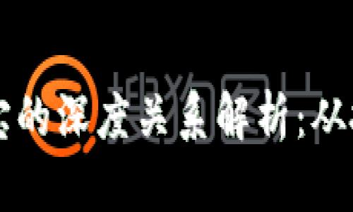区块链钱包与支付宝的深度关系解析：从技术创新到金融未来