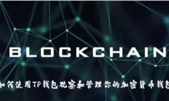如何使用TP钱包观察和管理你的加密货币钱包