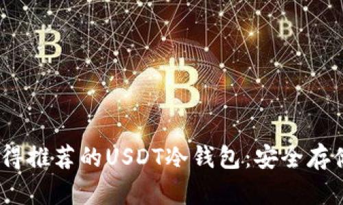 2023年最值得推荐的USDT冷钱包：安全存储的最佳选择