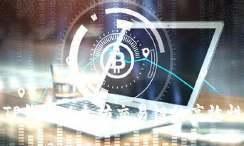 如何通过TP钱包以太坊交易链的高效性与安全性