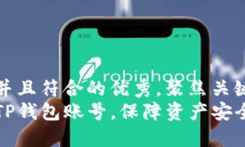 思考一个适合推广并且符合的优秀，聚焦关键词带来的具体成果
如何安全高效登录TP钱包账号，保障资产安全