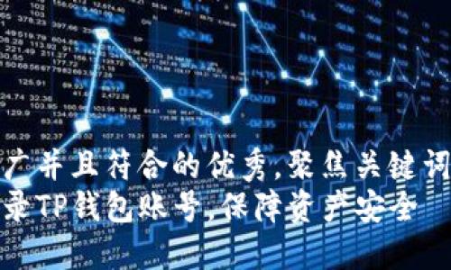 思考一个适合推广并且符合的优秀，聚焦关键词带来的具体成果
如何安全高效登录TP钱包账号，保障资产安全