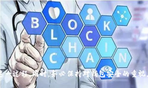   矿池比特币如何快速转账到钱包：你需要知道的一切 / 

 guanjianci 比特币转账, 矿池, 加密货币钱包, 数字资产管理 /guanjianci 

引言
近年来，比特币的热度持续攀升，越来越多的人开始关注这个动人的数字货币。尤其是挖矿这一过程，成为了许多投资者的重点选择。然而，许多新手用户在获得比特币后并不清楚，如何将矿池中的比特币转移到自己的钱包中。今天，我们就来详细探讨这个问题，帮助你了解如何安全、便捷地完成这一转账。

了解矿池和钱包的基础知识
在深入探讨如何转账之前，让我们先了解矿池和钱包的基本概念。
矿池是指一群挖矿者共同合作，以提高挖矿成功率，并一起分享收益的机制。通过矿池，许多小型矿工可以合力计算，增加在挖掘比特币时获得奖励的几率。
而加密货币钱包则是用来存储你获得的数字资产的地方。可以将其视为一个虚拟的银行账户，用于安全管理你的比特币。

为什么需要将比特币转账到钱包
许多人选择将比特币存放在交易所或矿池中，然而，这并不是一个安全的长期方案。选择将比特币转移到个人钱包中有几个原因：
ul
    listrong安全性：/strong钱包由用户自己控制，不会受到交易所被黑客攻破的威胁。/li
    listrong费用：/strong在某些情况下，矿池或交易所可能收取高额的提款费用，而自己的钱包几乎不需要费用。/li
    listrong隐私：/strong使用个人钱包管理资产，可以更好地保护你的隐私，不会被第三方监控。/li
/ul

准备工作：获取钱包
在将比特币从矿池转账到钱包之前，你需要先创建一个比特币钱包。常见的选择包括：
ul
    listrong软件钱包：/strong如Electrum、Exodus等。/li
    listrong硬件钱包：/strong如Ledger、Trezor等，提供额外的安全性。/li
    listrong在线钱包：/strong如比特币交易所提供的内部钱包，但相对较不安全。/li
/ul
选择适合你的钱包，并生成一个比特币地址，这是接收转账所必需的。

步骤一：登录矿池账户
首先，你需要使用你的用户名和密码登录到所使用的矿池平台。一旦登录成功，你将看到自己的挖矿收益。通常，矿池会在用户的控制面板上显示可用的比特币余额。

步骤二：确认余额和提款限制
在转账之前，请务必确认你在矿池中的可提取余额。有些矿池在额度上会有限制，确保你满足这些条件后，再进行转账。矿池通常会设定最低提款额度以及收费标准，如此须提前了解。

步骤三：选择提款方式
在矿池的账户管理界面中，寻找“提款”或“提现”选项。点击进入，并查看可供选择的提现方式。大多数矿池都会提供转账到比特币钱包的选项。选择该选项后，你将被要求提供你之前生成的比特币钱包地址。

步骤四：输入钱包地址和转账金额
此时，系统会要求你填写钱包地址和转账金额。确保你输入的比特币地址准确无误。需要注意的是，在字母和数字输入方面，一定要格外小心。一个错误的字符可能导致比特币丢失。

步骤五：确认信息
填写完信息后，矿池将会显示你输入的提款信息，包括地址和金额。请耐心检查，确保没有任何错误。一旦确认无误，可以点击“确认”或“提交”按钮进行转账请求。

步骤六：等待处理
提交请求后，矿池会将你的提款请求进行处理。根据不同的矿池，处理时间可能会有所不同。一般来说，处理时间从几分钟到几个小时不等。你也可以在矿池的网站上查看提款状态。

步骤七：查看钱包是否到账
在矿池处理完你的请求后，你需要查看你选择的钱包，确认比特币是否到账。有些钱包会立即显示到账信息，而有些则需等待区块确认。如果你在几小时后仍未看到款项，你可以检查交易状态，或者联系矿池客服进行咨询。

常见问题解答
在转账过程中，许多用户会遇到各种问题。以下是一些常见问题及其解答：

h41. 为什么我的转账没有到账？/h4
有多种原因可能导致转账未到账，例如填写地址错误、矿池处理延迟、区块链拥堵等。建议你耐心等待，必要时联系矿池客服进行查询。

h42. 如何选择安全的钱包？/h4
选择钱包时可以考虑以下几点：钱包的安全性、用户评价、易用性及支持的币种。硬件钱包被认为是最安全的选择，而软件钱包则更加方便。

h43. 转账是否需要手续费？/h4
是的，矿池和区块链网络通常会对转账收取一定的手续费。具体金额因矿池和网络情况而异，请提前确认。

总结
将矿池中的比特币转到个人钱包是一个安全、可靠的方式，可以帮助你更好地管理自己的数字资产。通过以上步骤，你应该能够轻松地完成这一过程。同时，务必保持对钱包安全的重视，遵循最佳实践，确保自己的比特币资产安全无虞。在这个数字资产快速发展的时代，把握好每一步，才能和比特币的未来一起实现财富增值。