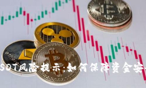 TP钱包里的USDT风险提示：如何保障资金安全和投资回报