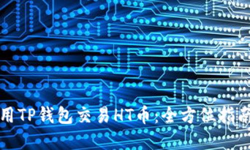 如何使用TP钱包交易HT币：全方位指南和技巧