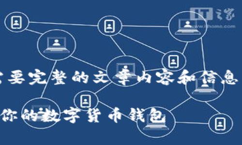 {{您好！关于“以太坊钱包有什么不同”，需要完整的文章内容和信息。以下是一个基于您的主题的示例模板。}}

以太坊钱包的类型与功能分析：选择适合你的数字货币钱包