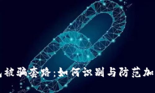 揭秘TP钱包被骗套路：如何识别与防范加密货币骗局