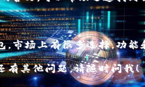 在无法安装TP钱包时，您可以尝试以下步骤来解决问题：

### 一、检查设备兼容性
1. 了解TP钱包的系统要求
TP钱包通常支持iOS和Android系统。请确保您的设备系统版本符合要求。如果您使用的是旧版本的操作系统，建议更新至最新版本。

2. 检查存储空间
确保您的设备有足够的存储空间。TP钱包的安装文件和正常运行都需要一定的空间。如果存储空间不足，删除一些不必要的应用程序或文件。

### 二、下载问题
1. 选择正确的下载渠道
如果你是在应用商店下载TP钱包，确认是从官方渠道下载。避免使用第三方网站，以防下载到恶意软件。

2. 下载链接失效
有时候，下载链接可能失效。访问TP钱包的官方网站，获取最新的下载链接。

### 三、网络连接
1. 检查网络连接
确保您的设备连接到稳定的网络。无论是Wi-Fi还是移动数据，连接不稳定都可能导致下载失败。

2. 尝试切换网络
如果您在Wi-Fi环境下下载失败，可以尝试切换到移动数据，或者相反，查看是否能成功下载。

### 四、设备设置
1. 检查设备设置
在您的设备设置中，确保允许安装来自未知来源的应用（如果是在Android设备上）。对于iOS设备，要确保您没有设置限制安装应用。

2. 清除缓存和数据
在设备设置中找到应用管理，清除Google Play商店的缓存和数据，然后再尝试下载。

### 五、重启设备
1. 重启设备试试
有时候，简单的重启能解决很多问题。从头开始运行所有应用，有可能让您的安装问题迎刃而解。

### 六、寻求帮助
1. 官方支持
如果以上方法仍然无法解决问题，建议联系TP钱包的官方支持。提供详细信息以获得更准确的帮助。

### 七、常见错误排查
1. 识别常见安装错误
在安装过程中，可能会遇到各种错误代码。了解这些代码的含义，可以帮助迅速找到解决方案。

### 八、使用替代品
1. 考虑使用替代钱包
如果TP钱包依然无法安装，您可以考虑使用其他加密钱包。市场上有很多选择，功能和安全性各有不同，可以根据自己的需求进行选择。

希望这些解决方案能够帮助您成功安装TP钱包。如果您还有其他问题，请随时问我！