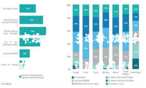 在无法安装TP钱包时，您可以尝试以下步骤来解决问题：

### 一、检查设备兼容性
1. 了解TP钱包的系统要求
TP钱包通常支持iOS和Android系统。请确保您的设备系统版本符合要求。如果您使用的是旧版本的操作系统，建议更新至最新版本。

2. 检查存储空间
确保您的设备有足够的存储空间。TP钱包的安装文件和正常运行都需要一定的空间。如果存储空间不足，删除一些不必要的应用程序或文件。

### 二、下载问题
1. 选择正确的下载渠道
如果你是在应用商店下载TP钱包，确认是从官方渠道下载。避免使用第三方网站，以防下载到恶意软件。

2. 下载链接失效
有时候，下载链接可能失效。访问TP钱包的官方网站，获取最新的下载链接。

### 三、网络连接
1. 检查网络连接
确保您的设备连接到稳定的网络。无论是Wi-Fi还是移动数据，连接不稳定都可能导致下载失败。

2. 尝试切换网络
如果您在Wi-Fi环境下下载失败，可以尝试切换到移动数据，或者相反，查看是否能成功下载。

### 四、设备设置
1. 检查设备设置
在您的设备设置中，确保允许安装来自未知来源的应用（如果是在Android设备上）。对于iOS设备，要确保您没有设置限制安装应用。

2. 清除缓存和数据
在设备设置中找到应用管理，清除Google Play商店的缓存和数据，然后再尝试下载。

### 五、重启设备
1. 重启设备试试
有时候，简单的重启能解决很多问题。从头开始运行所有应用，有可能让您的安装问题迎刃而解。

### 六、寻求帮助
1. 官方支持
如果以上方法仍然无法解决问题，建议联系TP钱包的官方支持。提供详细信息以获得更准确的帮助。

### 七、常见错误排查
1. 识别常见安装错误
在安装过程中，可能会遇到各种错误代码。了解这些代码的含义，可以帮助迅速找到解决方案。

### 八、使用替代品
1. 考虑使用替代钱包
如果TP钱包依然无法安装，您可以考虑使用其他加密钱包。市场上有很多选择，功能和安全性各有不同，可以根据自己的需求进行选择。

希望这些解决方案能够帮助您成功安装TP钱包。如果您还有其他问题，请随时问我！
