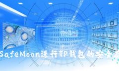 如何使用SafeMoon进行TP钱包的安全存储和交易
