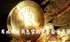 如何使用比特币钱包实现资金安全与便捷交易