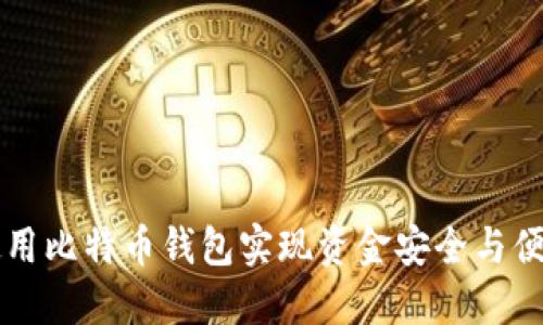 如何使用比特币钱包实现资金安全与便捷交易