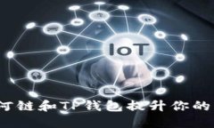 如何使用月河链和TP钱包提升你的区块链体验？