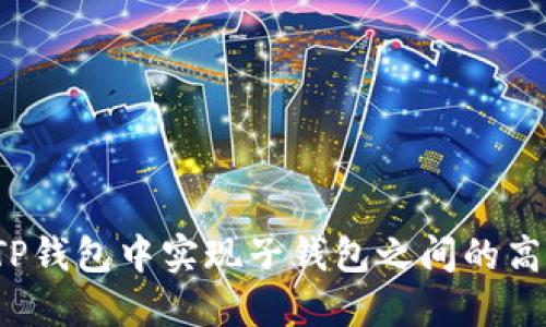 如何在TP钱包中实现子钱包之间的高效转账？