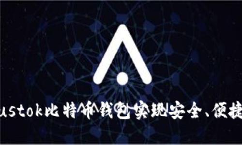 如何通过使用Plustok比特币钱包实现安全、便捷的数字资产管理