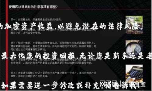 
jiaoti如何选择最佳比特币交易所和钱包以最大化投资回报/jiaoti
比特币交易所, 比特币钱包, 投资回报, 加密货币安全/guanjianci
```

引言：探索比特币的世界
比特币是当今金融科技领域最热门的话题之一。自2009年比特币问世以来，它已经从一个小众项目发展为全球投资者和交易者的主要资产。当越来越多的人渴望参与这一数字货币的革命时，选择一个合适的比特币交易所和钱包显得尤为重要。本文将深入探讨如何选择最佳的比特币交易平台及安全钱包，以最大化您的投资回报。

一、理解比特币交易所的功能
比特币交易所是用户买卖比特币及其他加密货币的场所。它们通过提供一个安全的平台，让用户可以用法定货币或其他加密货币进行交易。交易所提供的功能通常包括但不限于：
ul
    li实时市场数据和价格图表/li
    li交易对选择—比特币常与其他货币配对/li
    li安全存储和交易执行/li
    li用户友好的界面和交易工具/li
/ul

二、选择合适的比特币交易所
在选择交易所时，有几个关键因素需要考虑：
h41. 安全性/h4
选择一个安全的交易所至关重要。了解交易所的安全措施很关键。例如，是否提供双重身份验证（2FA）？是否有针对黑客攻击的保障措施？有些交易所还会为用户的资产提供保险，增加您的资金安全性。

h42. 费用结构/h4
不同交易所的费用结构可能会截然不同。交易费用、存取款费用、和转账费用都是需要考虑的方面。确保选一个透明的交易所，以免被隐藏费用所困扰。

h43. 交易量和流动性/h4
选一个具有良好流动性和高交易量的交易所，能够确保您在需要购买或出售比特币时，能以最快的速度完成交易。流动性越高，价格波动越小，有助于您更好地控制投资风险。

h44. 用户体验/h4
用户界面的友好程度直接影响您的交易体验。一些交易所使用复杂的术语和繁杂的界面，可能会让新手望而却步。因此，选择一个直观、易于操作的交易所非常重要。

三、知晓不同类型的比特币钱包
比特币钱包是您存储和管理比特币的地方。根据安全性和使用便捷性，钱包可分为以下几类：
ul
    li热钱包/li
    li冷钱包/li
    li硬件钱包/li
    li纸钱包/li
/ul

h41. 热钱包/h4
热钱包是在线的数字钱包，方便随时进行交易。这种钱包适合频繁交易的用户。虽然热钱包便于使用，但其安全性相对较低，更容易受到黑客攻击。

h42. 冷钱包/h4
冷钱包不与互联网直接连接，因而提供了更高的安全性。它适合长期持有比特币的投资者。常见的冷钱包有硬件钱包和纸钱包。

h43. 硬件钱包/h4
硬件钱包是一种物理设备，提供了更加安全的存储方式。这种钱包将您的私钥保存在设备中，避免了在线黑客的威胁。常见的品牌包括Ledger和Trezor。

h44. 纸钱包/h4
纸钱包是一种将比特币私钥和公钥打印到纸上的方式。虽然很安全，但如果不小心遗失或损坏，就会导致不可逆转的损失。

四、结合交易所与钱包的安全策略
结合使用交易所和钱包，可以显著提高您比特币的安全性。以下是一些建议：
ul
    li尽量将大部分比特币存放在冷钱包中，避免长时间存放在热钱包中。/li
    li在选择交易所时，务必确保其符合高标准的安全性。/li
    li定期更新您的钱包和交易所的安全设置，例如更换密码和启用双重身份验证。/li
/ul

五、监测市场动态以应对变化
加密货币市场波动性极大。为了最大化您的投资回报，您需要时刻关注市场动态。可以使用一些专业的工具和网站来监测比特币的价格波动、新闻以及市场趋势。例如，CoinMarketCap和CoinGecko提供实时数据和分析，帮助您做出明智的决策。

六、制定个人投资策略
投资比特币并非一件简单的事情。您需要根据个人的财务状况、风险承受能力和投资目标制定相应的策略。以下是一些投资策略的建议：
ul
    li长期持有（HODL）：如果您相信比特币的长期价值，可以选择长期持有。/li
    li定投：定期投入固定金额，不必过于关注市场短期波动。/li
    li短期交易：适合有经验的交易者，需密切关注市场动态。/li
/ul

七、了解税务及合规问题
在投资比特币时，税务问题不可忽视。各国对加密货币的税收政策不同，务必确保您遵守所在地区的法律法规。在进行交易之前，了解如何申报您的加密资产收益，以避免潜在的法律风险。

结论：安全与收益并重
选择合适的比特币交易所和钱包，是成功投资的第一步。通过理解市场的运作和掌握相应的安全策略，您能够在这个充满机遇的数字货币世界中，最大化您的投资回报。无论您是新手还是老手，都不应该忽视学习和实践的重要性，时刻保持警惕，以应对市场的变化。希望本文的建议和指导，能够帮助您在比特币投资的道路上走得更远。
``` 

这是关于选择比特币交易所和钱包的详细介绍，涵盖了从安全性到投资策略的多个方面，满足了对文字清晰度和多样性的要求。希望对您有帮助！如果需要进一步修改或补充，请告诉我！