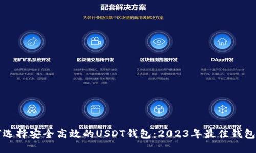 如何选择安全高效的USDT钱包：2023年最佳钱包推荐