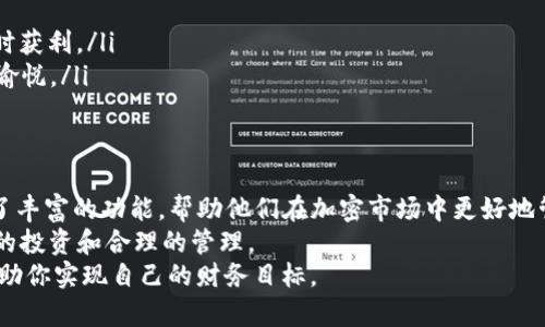   探讨TP钱包的QKI钱包：如何通过加密货币实现财务自由 / 
 guanjianci TP钱包, QKI钱包, 加密货币, 财务自由 /guanjianci 

引言
随着区块链技术的迅猛发展，加密货币在全球金融市场中占据了重要地位。越来越多的人开始关注如何通过加密货币实现财务自由。在这一过程中，钱包的选择至关重要。
TP钱包作为一种流行的数字货币钱包，其中的QKI钱包更是令人瞩目。它不仅简单易用，还具备多种功能。这篇文章将详细探讨TP钱包的QKI钱包，重点分析如何通过它实现经济独立。

1. TP钱包简介
TP钱包是一款功能强大的加密货币钱包。它支持多个主流数字资产，用户可以方便地进行存储、转账和兑换。相比其他钱包，TP钱包具备更高的安全性与便捷性，吸引了大量用户。
TP钱包不仅可以用来管理资产，还可以参与区块链项目的投资、交易等活动。用户无需过于专业的知识就能轻松上手，体验到区块链带来的便利。

2. 什么是QKI钱包？
QKI钱包是TP钱包的一部分，是为用户提供的一种功能强大的钱包选项。QKI钱包的设计旨在为用户提供更好的资产管理体验。
This wallet allows users to manage a variety of cryptocurrencies efficiently. Through its intuitive interface, users can easily track their investments, monitor market trends, and execute transactions in real-time.
QKI钱包还配备了智能合约功能。这意味着用户可以参与去中心化金融（DeFi）项目，甚至创建自己的投资策略。无论你是加密货币的新手还是老手，QKI钱包都能满足你的需求。

3. QKI钱包的主要特点
QKI钱包有几个突出的特点使其备受用户青睐：
ul
  listrong安全性：/strongQKI钱包采用了多重加密技术，保护用户资产不被盗取。无论是在发送还是接收资产时，用户的信息都是安全的。/li
  listrong用户友好界面：/strongQKI钱包的设计非常直观，用户可以在几次点击内完成交易，无需学习复杂的操作技巧。/li
  listrong多币种支持：/strongQKI钱包支持多种加密货币的存储与交易。大部分流行数字货币均可在此钱包中自由转换。/li
  listrong实时交易：/strong用户能够实时监控市场行情，并根据变化迅速做出响应。这在快速变动的加密市场中显得尤为重要。/li
/ul

4. 如何利用QKI钱包实现财务自由？
在探索QKI钱包的众多功能时，许多人开始思考如何利用它来实现财务自由。以下是一些建议：
h44.1 投资数字资产/h4
首先，用户可以利用QKI钱包进行数字资产的投资。市场上有许多潜力巨大的代币，用户可以在适当的时机购入。通过合理的投资策略，用户的收益可以大幅增加。

h44.2 参与DeFi项目/h4
DeFi是一个新兴的金融体系，用户可以利用QKI钱包参与其中。通过借贷、流动性挖矿和收益 farming 等方式，用户可以获得可观的被动收入。

h44.3 费用管理/h4
在加密货币的交易中，用户往往需要支付一定的费用。合理管理这些费用同样是实现财务自由的重要一步。QKI钱包提供详细的费用报告，帮助用户交易策略。

5. QKI钱包的使用案例
许多用户通过使用QKI钱包实现了财富的增长。以下是一些成功的案例：
ul
  li用户A在半年前购买了一些潜力代币，如Ethereum和Chainlink。通过QKI钱包，他随时关注市场变化，及时获利。/li
  li用户B通过QKI钱包参与多个DeFi项目，收益达到原始投资的200%。她每天都能看到资产快速增长，心情愉悦。/li
/ul

结论
在这个数字化迅速发展的时代，选择一个合适的钱包是实现财务自由的关键。TP钱包的QKI钱包为用户提供了丰富的功能，帮助他们在加密市场中更好地管理资产。
无论是投资代币，还是参与DeFi项目，QKI钱包都能为用户提供支持。记住，财务自由并非一蹴而就，需要理智的投资和合理的管理。
希望这篇文章能为你在加密货币之路上提供启示。无论你是新手还是专家，充分利用QKI钱包的功能，都能帮助你实现自己的财务目标。