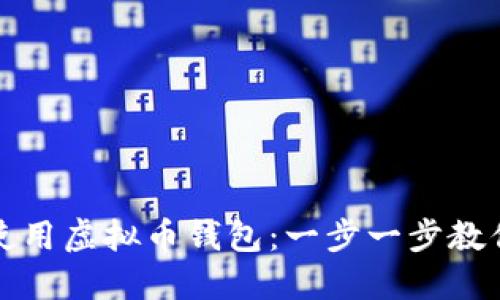 在上海如何选择和使用虚拟币钱包：一步一步教你安全管理数字资产