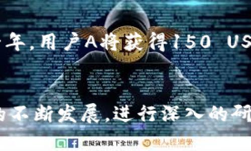 TP钱包池子分红的收益详解及提升策略
TP钱包,池子分红,收益,投资策略/guanjianci

引言
在数字货币投资的世界中，TP钱包因其便捷性与安全性备受关注。尤其是关于“池子分红”，这是许多投资者关心的话题。池子分红能为投资者带来怎样的收益？又有哪些提升收益的策略呢？在接下来的内容中，我们将深入探讨这一问题。

TP钱包简介
TP钱包是一个多链钱包，支持多种数字资产的存储与交易。其用户友好的界面和高安全性使其在用户中赢得了良好的口碑。除了基本的存储功能，TP钱包还提供了多种投资机会，如参与去中心化金融（DeFi）项目。

池子分红的概念
池子分红是指用户在特定的池子中投资后，按照相应的比例获得的收益。这种机制常见于去中心化金融平台用户共同参与流动性提供或其他投资活动后获得的奖励。在TP钱包中，用户可以通过参与特定的池子而获得分红。

如何获取池子分红
获取池子分红的方式主要有以下几种：
ul
    li流动性提供：用户可以将其资产存入流动性池，提供资产的流动性，从而获得交易手续费的分成。/li
    li质押资产：在某些项目中，用户可以通过质押资产来获取代币奖励。这些代币通常可用于参与项目的治理或者兑换其他资产。/li
    li参与特殊活动：一些平台会定期举办活动，用户可以通过参与获得额外的分红。/li
/ul

池子分红的收益率
池子分红的收益率因项目而异。总体来说，收益率受多个因素影响，包括市场情况、池子内资金的流动性、以及参与用户的数量等。通常，收益率在5%到20%之间浮动。

影响分红的因素
影响池子分红的因素主要有以下几个方面：
ul
    li资金流动性：流动性越高，交易量可能越大，从而获得更多的手续费分成。/li
    li用户参与度：用户越多，每个用户分享的费用就越少，因此参与度也会影响分红的多少。/li
    li平台活动：某些平台会定期推出活动，用户通过参与活动，可以获取更多的分红。/li
/ul

提升池子分红收益的策略
想要提升在TP钱包中获取的池子分红收益，可以考虑以下几个策略：
ul
    listrong参与多个池子：/strong通过分散投资，多参与几个流动性池，可以有效提升总体收益。/li
    listrong关注市场动态：/strong随时关注市场动态，选择合适的时机进入或退出池子，可以有效规避风险。/li
    listrong增加资产投入：/strong定期增加资产的投入，可以提高在池子中的持有比例，从而获得更多的分红。/li
/ul

案例分析
以某个知名DeFi项目为例，用户A在TP钱包中投资了1000 USDT到流动性池。假设该池子的年收益率为15%。经过一年，用户A将获得150 USDT的分红。反之，如果用户A把资金分散到多个池子，参与不同的活动，其潜在的收益则会更加可观。

总结
通过合理运用TP钱包的池子分红功能，用户不仅可以获得可观的收益，还能有效分散投资风险。随着数字货币市场的不断发展，进行深入的研究和灵活的操作将成为投资者获得成功的关键。希望本文的分享能为大家在TP钱包中的投资之路带来帮助与启发。