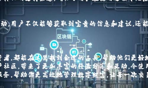 bojiti如何利用TP钱包实现安全、便捷的数字资产管理/bojiti  
TP钱包, 数字资产, 钱包安全, 区块链技术/guanjianci  

引言：数字资产管理的新选择  
在如今数字经济快速发展的时代，数字资产的管理显得尤为重要。随着区块链技术的不断成熟，各种加密货币和数字资产层出不穷。TP钱包作为一种新兴的数字资产管理工具，提供了安全、便捷的服务。本文将深入探讨TP钱包的优势及其在数字资产管理中的应用。  

TP钱包简介  
TP钱包是一款专为加密资产管理而设计的移动应用程序。它支持多种主流币种和代币，为用户提供安全的存储和方便的交易功能。无论是在手机还是平板电脑上，用户都能轻松访问自己的数字资产。  
这款钱包的设计初衷是为了解决用户在管理数字资产时常遇到的问题。比如说，如何确保资产安全、如何快速便捷地进行交易等。TP钱包采用了先进的区块链技术，能够更好地保障用户的资产安全和隐私。  

安全性：保护你的数字财富  
在选择数字钱包时，安全性无疑是最重要的因素之一。TP钱包通过多重加密技术，确保用户资产的安全。它采用了多重身份验证机制，确保只有经过验证的用户才能访问账户。  
此外，TP钱包还提供了私钥的本地存储选项。这意味着用户的私钥不会被上传到云端，减少了被黑客攻击的风险。同时，TP钱包的安全团队会定期审查和更新安全协议，以防止潜在的安全威胁。  

易用性：数字资产管理的轻松体验  
TP钱包的用户界面友好，操作简单。即使是区块链新手，也能快速上手。用户只需下载应用程序，创建账户后，便可以开始接收和发送数字资产。  
钱包内的功能设计逻辑清晰，用户可以轻松找到所需功能，比如发送、接收、交易记录、资产查询等。还可以设置提醒，以便随时关注市场动态，掌握投资机会。  

多币种支持：满足多样化需求  
多样化的币种支持是TP钱包的一大优势。用户不仅可以管理比特币、以太坊等主流货币，还有丰富的代币支持，满足各种投资需求。这对参与多种数字资产的用户尤其重要。  
这种多元化的支持，使得用户能够在一个平台上实现所有资产的管理，无需频繁切换不同的钱包。这在很大程度上提高了资产管理的效率和便捷性。  

交易功能：快速、方便的资产转移  
TP钱包拥有高效的交易功能，用户可以快速进行资产转移。无论是日常消费、投资，还是转账给朋友，都能在几秒钟内完成。钱包还集成了多个交易所的API，方便用户在不同平台之间进行交易。  
此外，TP钱包的交易费用透明且合理，让用户能清晰了解每笔交易成本，避免意外费用的产生。这种透明度增强了用户对平台的信任。  

客户支持：随时为你提供帮助  
TP钱包提供24小时在线客服，可以帮助用户解决在使用过程中遇到的各种问题。无论是技术问题还是账户问题，用户都能得到及时的支持。这种高效的客户服务提升了用户体验。  
与此同时，TP钱包官方网站和社交媒体平台上也有丰富的常见问题解答，用户可以自主查找解决方案。这种多样化的支持渠道，确保了用户在使用过程中无后顾之忧。  

社区互动：与其他用户分享经验  
TP钱包还建立了一个活跃的用户社区。这是一个用户可以分享使用经验和投资心得的地方。通过参与社区活动，用户不仅能够获取到宝贵的信息和建议，还能结识到志同道合的朋友。  
这种社区互动增强了用户的参与感，也使得TP钱包不仅仅是一个工具，更是一个多元化的社交平台。  

总结：为什么选择TP钱包？  
TP钱包凭借其安全性、易用性以及多币种的支持，成为了数字资产管理的优秀选择。无论是个人用户还是投资者，都能在这里找到合适的工具，帮助他们更好地管理和使用自己的数字资产。  
此外，TP钱包的快速交易功能和优质的客户服务，也让用户在日常使用中感受到便捷和舒心。加上活跃的用户社区，带来了更加丰富的经验分享和互动，令使用TP钱包的用户更加安心、愉快。  
综上所述，TP钱包是一个值得信赖和使用的数字资产管理工具。无论你是新手还是老手，它都能提供一站式服务，帮助你更高效地管理数字财富，让每一次交易和投资都变得简单、安全。  