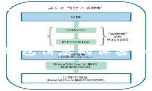 比特币钱包地址是用来接收和存储比特币的数字地址。它由一串字母和数字组成，通常是由以下部分构成的：版本字节、哈希值和校验和等。在使用比特币钱包地址时，需谨慎操作。以下是比特币钱包地址的一些基本知识和使用方式。

1. 什么是比特币钱包地址
比特币钱包地址是一个类似于银行账户号码的数字地址。它允许用户接收比特币。用户的比特币存储在一个数字钱包中，该钱包通过钱包地址进行管理。每个比特币钱包都有一个或多个地址，用于接收比特币。在使用比特币进行交易时，通常需要提供目标地址，以确保资金被准确送达。

2. 比特币钱包地址的格式
比特币钱包地址通常以“1”、“3”或“bc1”开头，后面跟着一串字符。这些地址有不同的格式：
ul
  listrongP2PKH地址：/strong以“1”开头，最常用的格式，例如：1A1zP1eP5QGefi2DMPTfTL5SLmv7DivfNa。/li
  listrongP2SH地址：/strong以“3”开头，用于多重签名等功能的地址，例如：3J98t1WpEZ73CNmQviecrnyiWrnqRhWFL。/li
  listrongBech32地址：/strong以“bc1”开头，是SegWit地址的新格式，例如：bc1qar0srrr6waha7thwfj8qwlm2wv7z6k4s2e5mgl。/li
/ul

3. 如何使用比特币钱包地址
要使用比特币钱包地址进行交易，您可以按照以下步骤操作：
ol
  listrong创建钱包：/strong首先，选择一个可靠的比特币钱包应用，使得您能够生成自己的比特币钱包地址。您可以选择软件钱包、硬件钱包或在线钱包。/li
  listrong获取您的比特币地址：/strong在钱包中，生成新的比特币地址。不同钱包的生成方式可能略有不同。记录下您的地址，务必确保其准确。/li
  listrong分享地址：/strong当您想接收比特币时，将您的地址分享给付款方。请确保分享的是正确的地址，确保没有任何拼写错误。/li
  listrong发起交易：/strong如果您要发送比特币，您需要知道接收方的地址。在钱包中找到发送比特币的选项，输入接收方的地址和您希望发送的金额，确认无误后，发起交易。/li
/ol

4. 注意事项
在使用比特币钱包地址时，请注意以下几点：
ul
  listrong确认地址：/strong务必核对地址的准确性。比特币交易一旦确认，便无法撤回。在发送之前核对收益地址是否准确，可通过扫描二维码或复制粘贴确保安全。/li
  listrong备份钱包：/strong定期备份您的钱包信息，包括私钥和助记词。这能确保在设备丢失或故障时能够恢复您的比特币。/li
  listrong安全性：/strong使用强密码和两步验证保护您的钱包。尽量避免在公共网络环境下使用钱包。/li
  listrong了解手续费：/strong在发送比特币时，交易通常会涉及手续费。手续费的高低会影响交易确认的速度，请根据需要选择合适的手续费。/li
/ul

5. 结论
比特币钱包地址是使用比特币进行交易的基础。了解如何生成和使用比特币地址至关重要，以确保安全和顺利完成交易。务必保持对钱包信息的保密和安全，定期备份，以便在需要时能够快速恢复。这些知识不仅适合新手，也对所有比特币的使用者十分重要。

希望这篇简要的说明能够帮助您更好地理解比特币钱包地址的使用方法。如果您有任何疑问或更多的问题，欢迎随时咨询。
